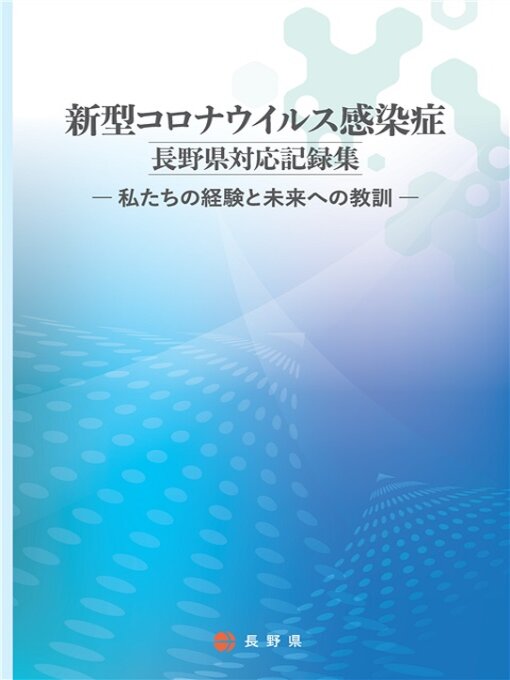 Title details for 新型コロナウイルス感染症長野県対応記録集 by 長野県危機管理部 - Available